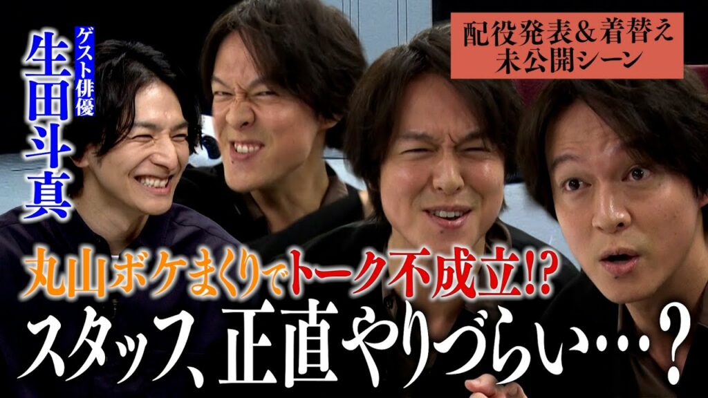 【ゲストは生田斗真】関ジャニ∞の盟友登場!丸山さんはテンション上がりすぎて情緒が…いちいちボケてトークが進まずメンバーもスタッフも困惑!? 【ゲストは生田斗真】関ジャニ∞の盟友登場!丸山さんはテンション上がりすぎて情緒が…いちいちボケてトークが進まずメンバーもスタッフも困惑!?