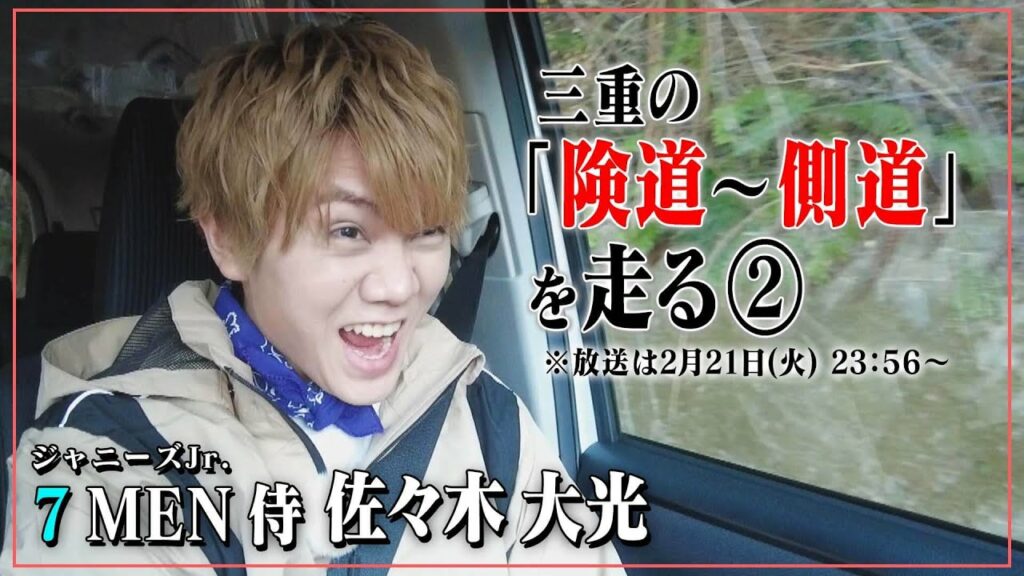 険道～側道・三重県度会郡南伊勢町～伊勢市の険しい道をジャニーズJr.「7 MEN 侍」佐々木くんが走ってみたら、思わず…！？先行映像公開！