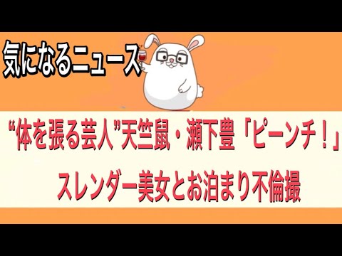 【“体を張る芸人”天竺鼠・瀬下豊「ピーンチ！」スレンダー美女とお泊まり不倫撮】【気になるニュース】