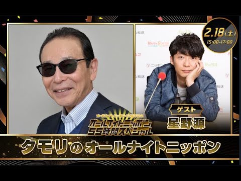 2023年02月18日  15:00～17:00　タモリのオールナイトニッポン