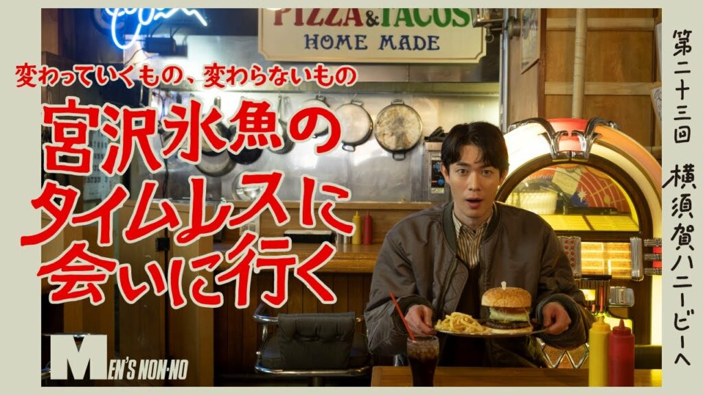 【宮沢氷魚連載・タイムレスに会いにいく】 第23回 アヴィレックス7522のMA-1で横須賀ハニービーへ(ロング Ver.) 【宮沢氷魚連載・タイムレスに会いにいく】 第23回 アヴィレックス7522のMA-1で横須賀ハニービーへ(ロング Ver.)