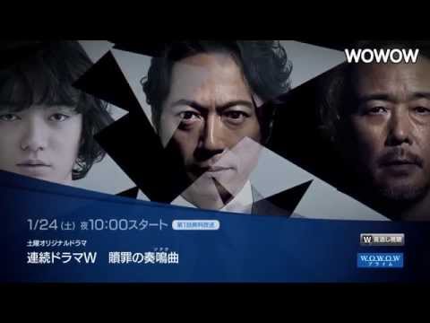 WOWOW連続ドラマW「贖罪の奏鳴曲」スポット映像