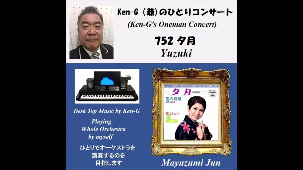 752 Yuzuki / 夕月(黛ジュン / Mayuzumi Jun) カラオケ付き 752 Yuzuki / 夕月(黛ジュン / Mayuzumi Jun) カラオケ付き