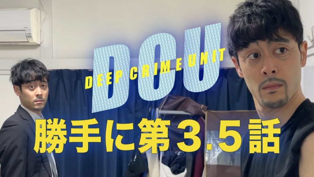 【DCU】勝手に第3.5話「旧友たち」【阿部寛】