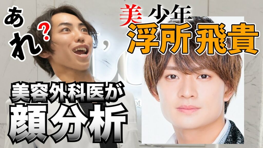 プロがの美少年の浮所飛貴様の顔面を分析してみた結果【美容外科医】
