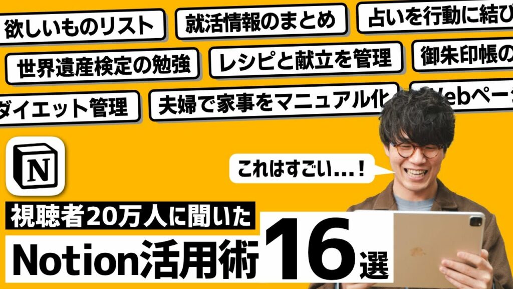 みんなのNotion活用術が参考になりすぎた...！【20万人調査】