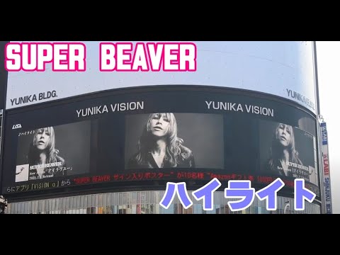 SUPER BEAVER 　ハイライト　New Album「アイラヴユー」　渋谷龍太　柳沢亮太　上杉研太藤原広明　ユニカビジョン