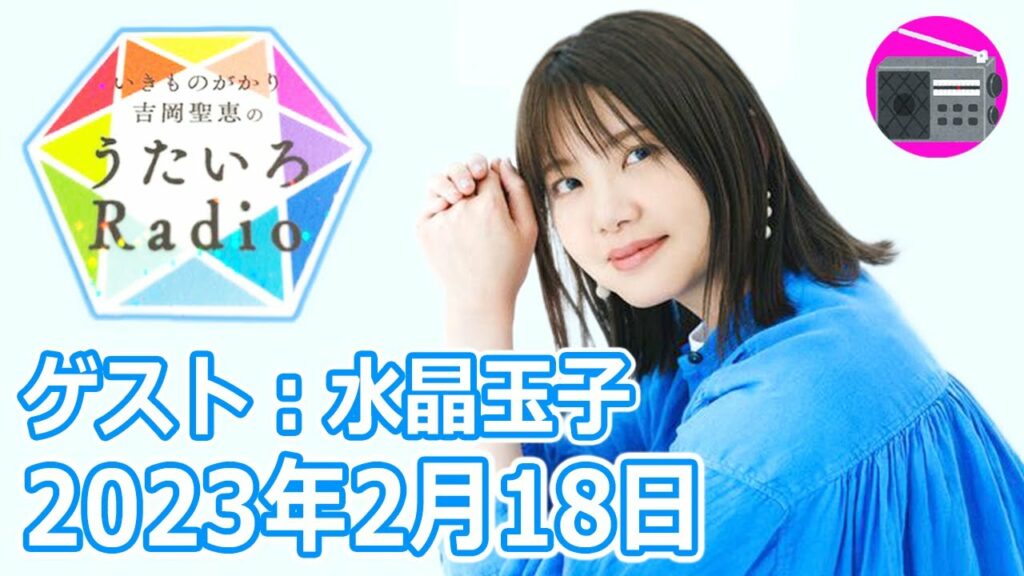 【いきものがかり】吉岡聖恵のうたいろRadio 第190回『うたいろTrip 占星術師の水晶玉子さんを迎えて⭐️』2023年2月18日