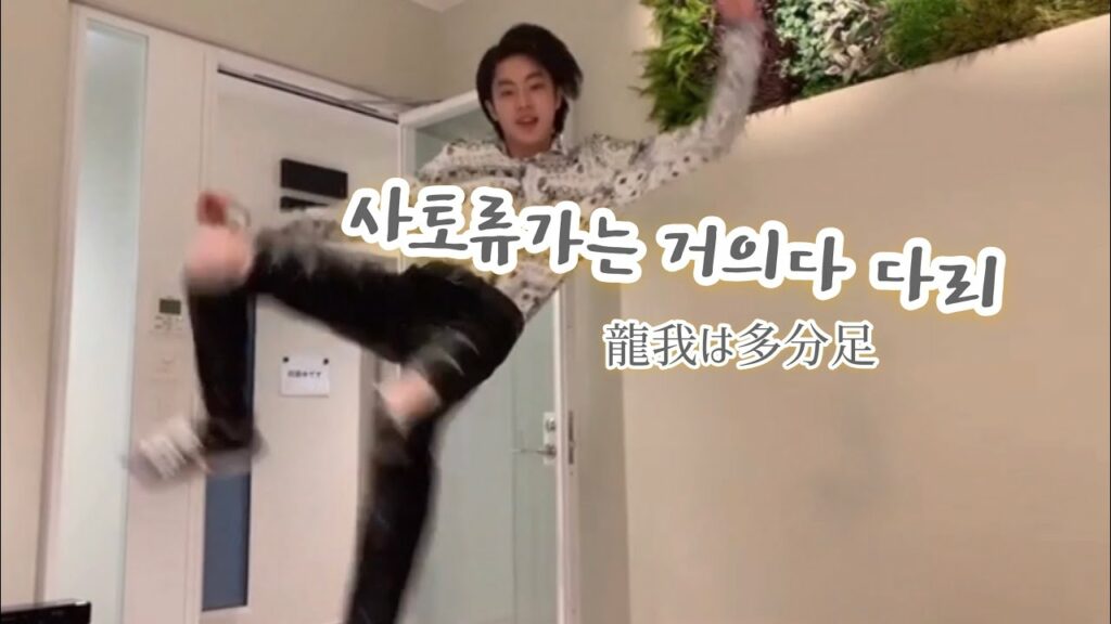 【비쇼넨/한국어자막 】美少年佐藤龍我はほぼ足🦵/반올림하면 류가는 다 다리