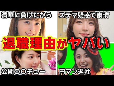 人気絶頂の女子アナ が突然退職した人に言えないヤバい理由 4選【めざましテレビ】