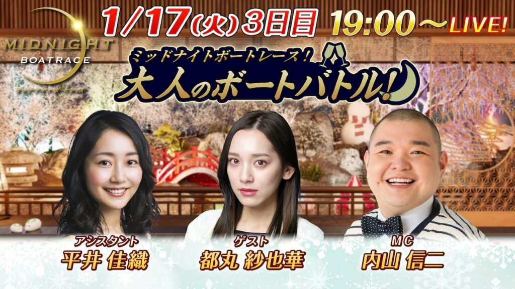 ミッドナイトボートレースライブ 大人のボートバトル!3日目|内山信二 都丸紗也華|1月17日(火)19:00~|ボートレース大村 ミッドナイトボートレースライブ 大人のボートバトル!3日目|内山信二 都丸紗也華|1月17日(火)19:00~|ボートレース大村