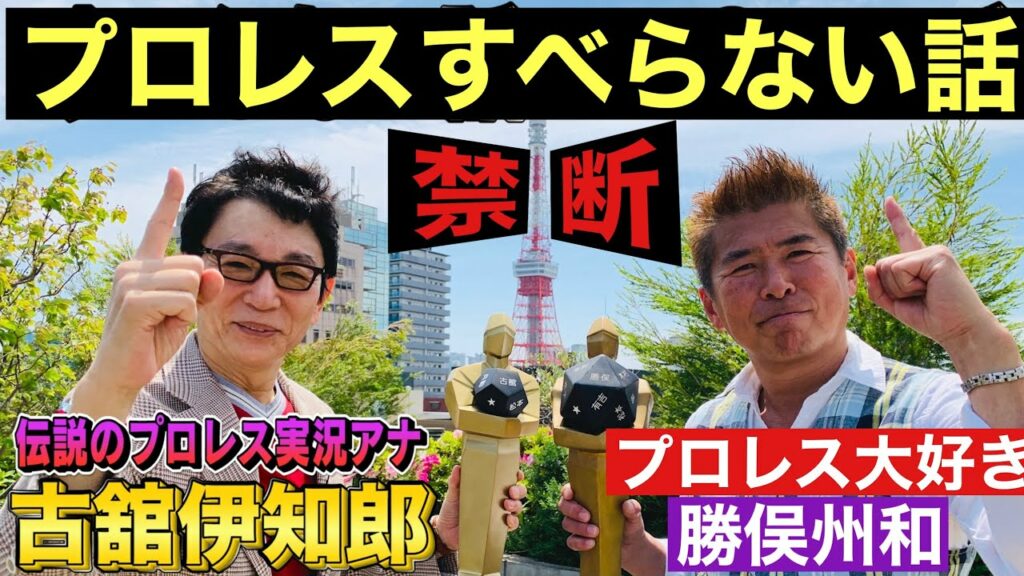 【禁断‼️古舘伊知郎❌プロレスすべらない話】 【禁断‼️古舘伊知郎❌プロレスすべらない話】