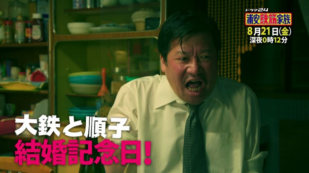 ドラマ24　浦安鉄筋家族 | 7発目　主演：佐藤二朗 | テレビ東京