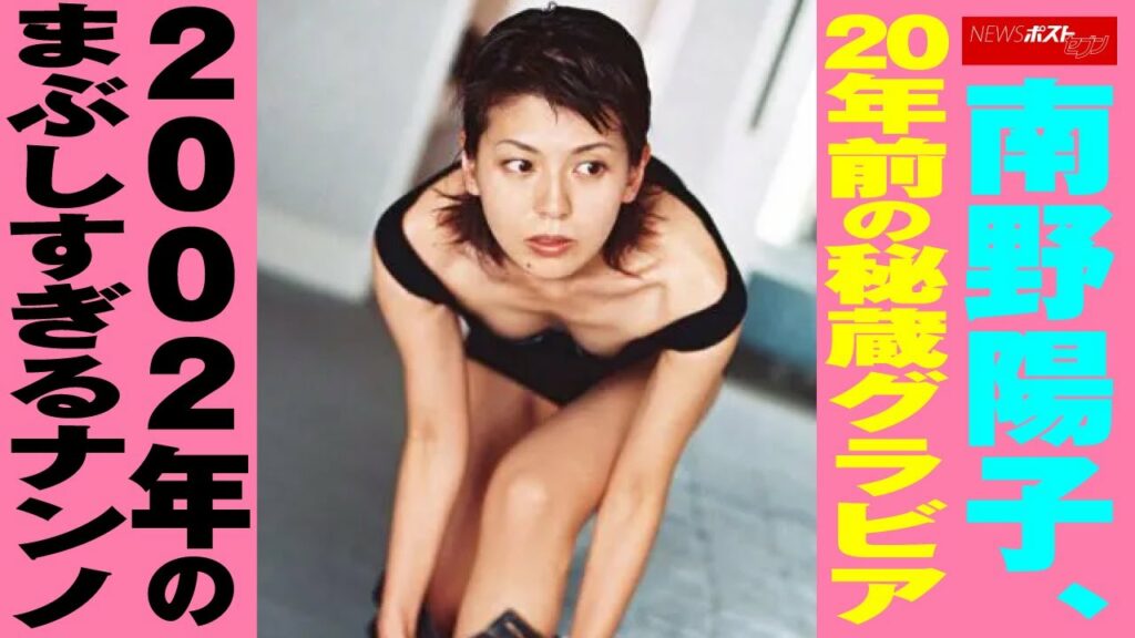 南野陽子 、 20年前 の 秘蔵グラビア 2002年 の まぶしすぎる ナンノ NEWSポストセブン