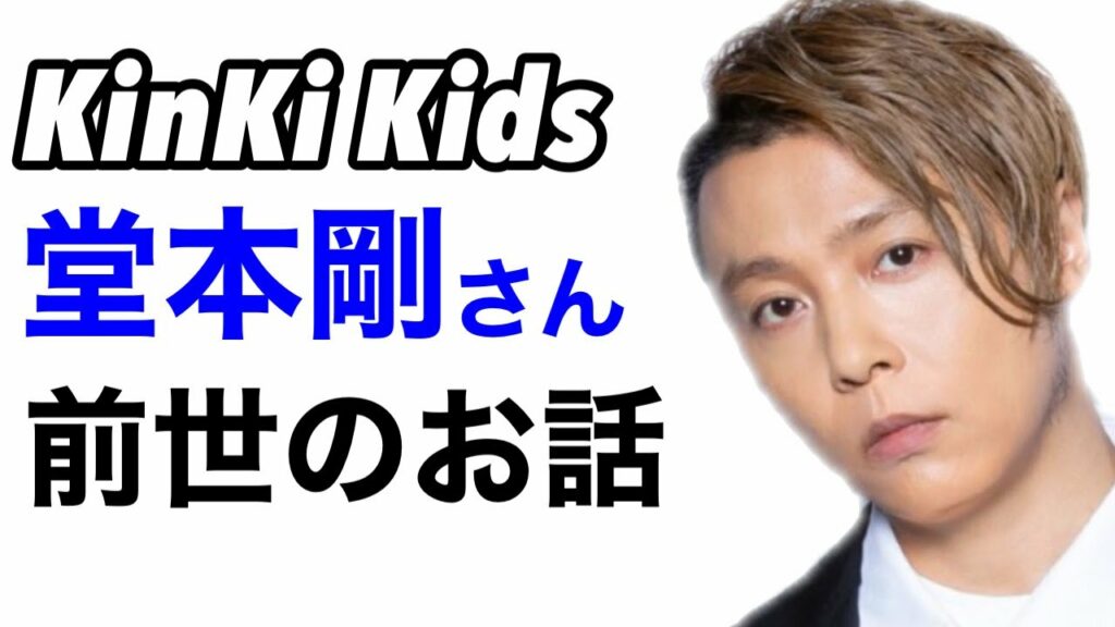 堂本剛さんは前世で近畿地方にいる◯◯でした🌈 堂本剛さんは前世で近畿地方にいる◯◯でした🌈