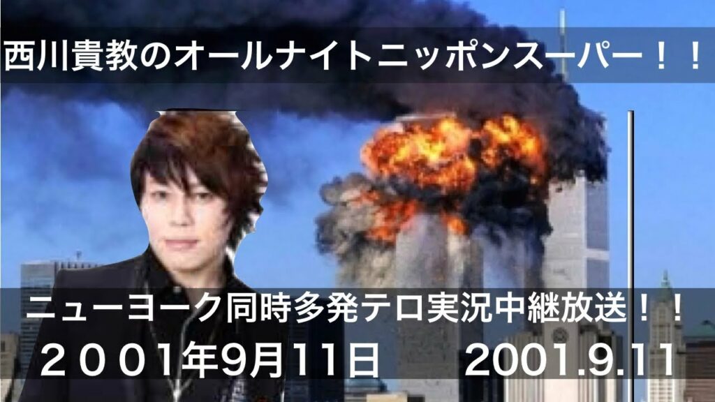 西川貴教のオールナイトニッポンスーパー 2001年9月11日 西川貴教のオールナイトニッポンスーパー 2001年9月11日