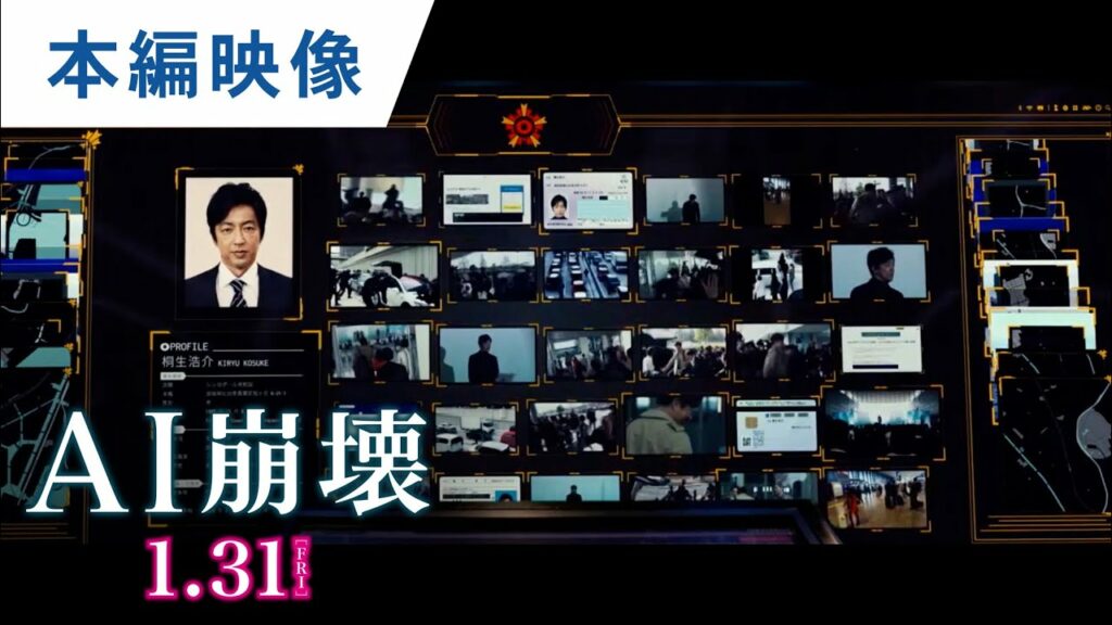 映画『AI崩壊』本編映像(捜査AI「百眼」を起動)【HD】2020年1月31日(金)公開 映画『AI崩壊』本編映像(捜査AI「百眼」を起動)【HD】2020年1月31日(金)公開