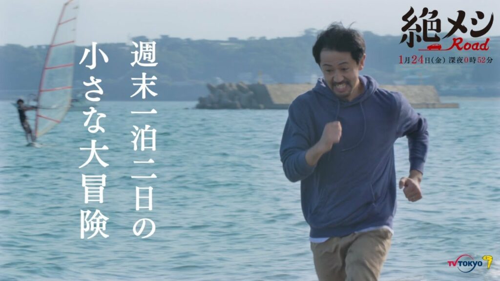 ドラマ25「絶メシロード」出演：濱津隆之 酒井若菜 山本耕史｜2020年1月24日（金）深夜0時52分スタート！テレビ東京