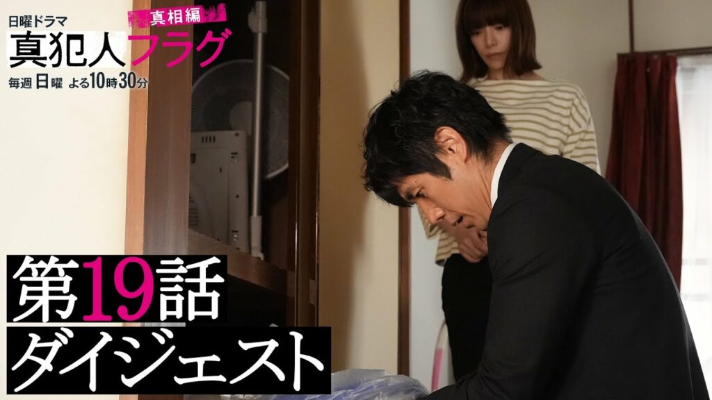 【西島秀俊 芳根京子 宮沢りえ】日曜ドラマ「真犯人フラグ 真相編」第19話がわかるダイジェスト！【最終回は3/13(日)よる10:30】