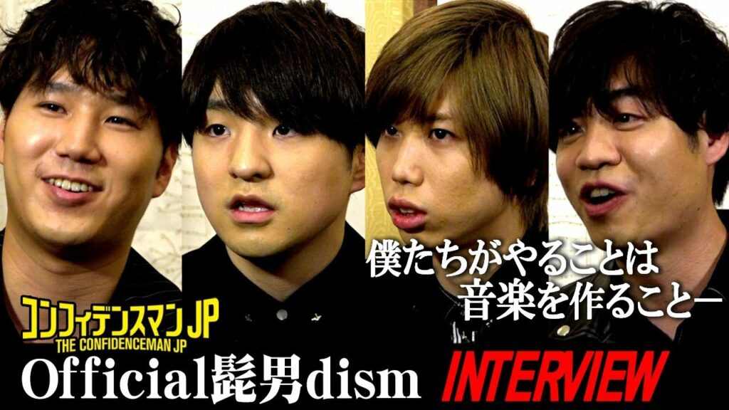 Official髭男dism、楽曲制作へのこだわりとチームの絆を語る「僕たちがやることは音楽を作ること」 映画『コンフィデンスマンJP』インタビュー Official髭男dism、楽曲制作へのこだわりとチームの絆を語る「僕たちがやることは音楽を作ること」 映画『コンフィデンスマンJP』インタビュー