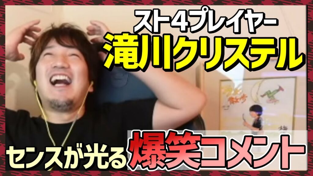 今でも覚えてるスト４時代にいた滝川クリステルの爆笑コメントを思い出すウメハラ「頼むから○○てくれ○○がない」【梅原大吾】【ウメハラ】