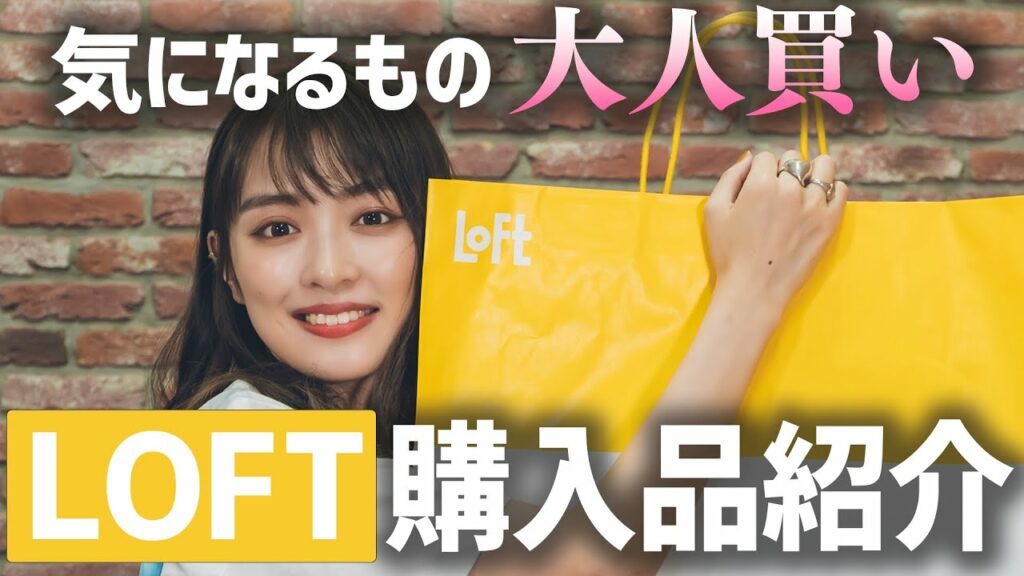 【LOFT購入品】3万円で本当に私得な買い物に…【大人買い】