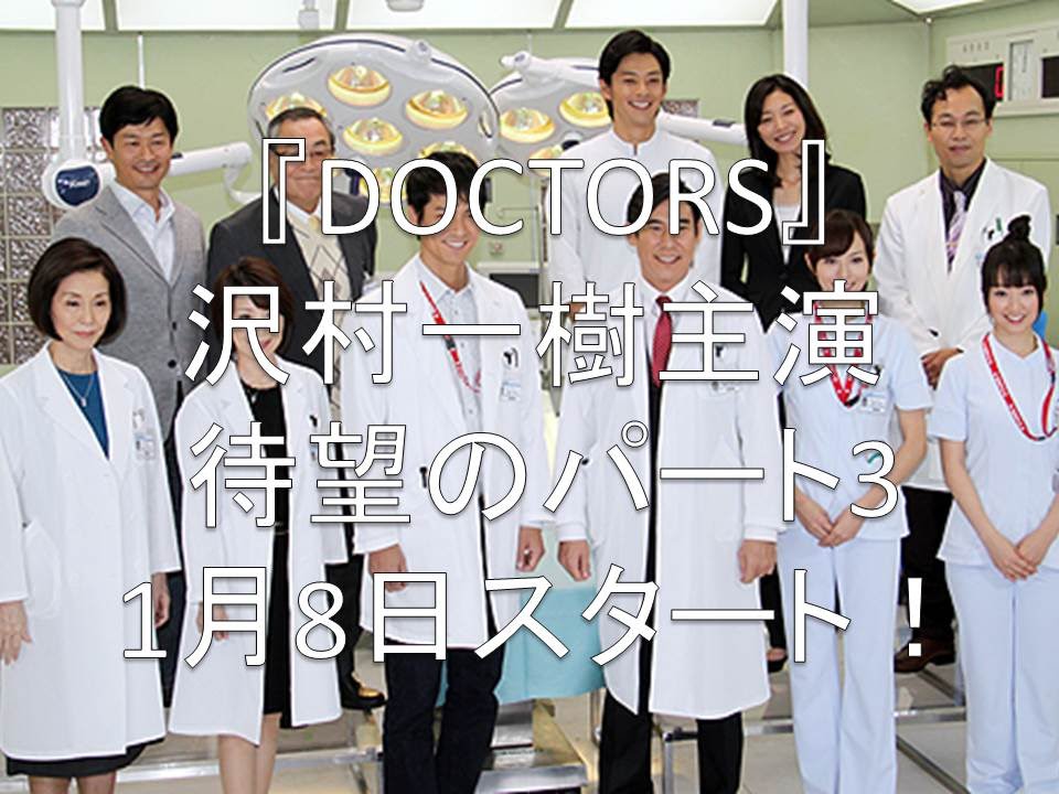 沢村一樹主演『DOCTORS』 待望のパート3が今夜スタート! 沢村一樹主演『DOCTORS』 待望のパート3が今夜スタート!