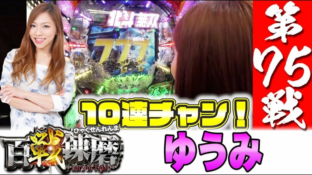 百戦錬磨 第75戦<ゆうみ>【ぱちんこCR真・北斗無双】パチンコ 百戦錬磨 第75戦<ゆうみ>【ぱちんこCR真・北斗無双】パチンコ