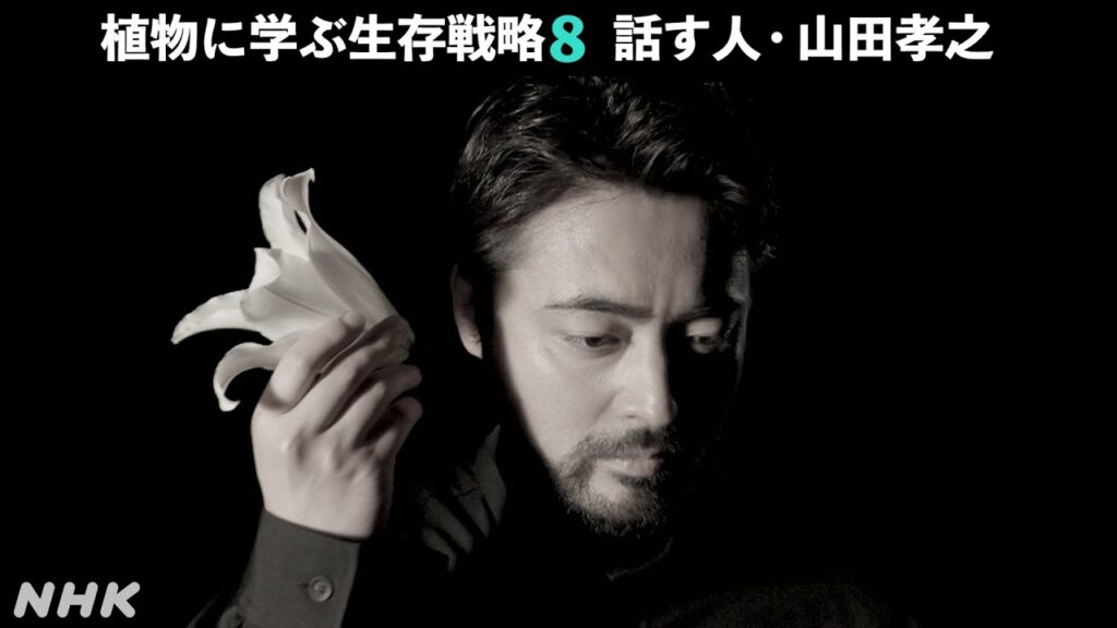 [植物に学ぶ生存戦略 話す人・山田孝之] 3/1(水)新作放送！第8弾 | NHK