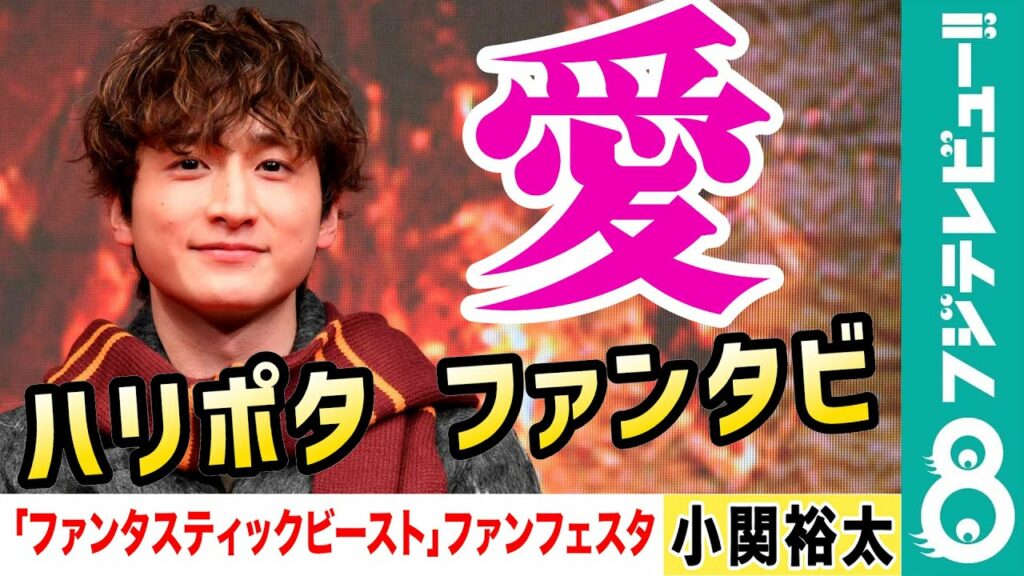 【めざまし独占】小関裕太のハリポタ愛「すごく迷惑なお客さんでした」
