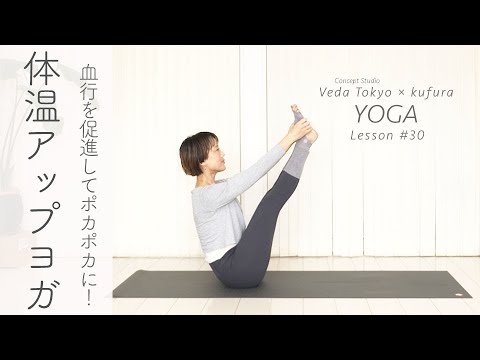 「体温アップヨガ」で血行を促進してポカポカに！免疫力もアップ【おうちでヨガレッスン#30】｜ kufura  [  クフラ  ]