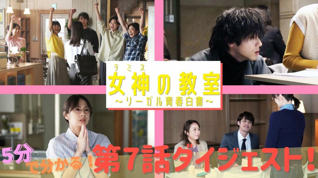 月9ドラマ『女神(テミス)の教室』が5分でわかる！第7話スペシャルダイジェスト！