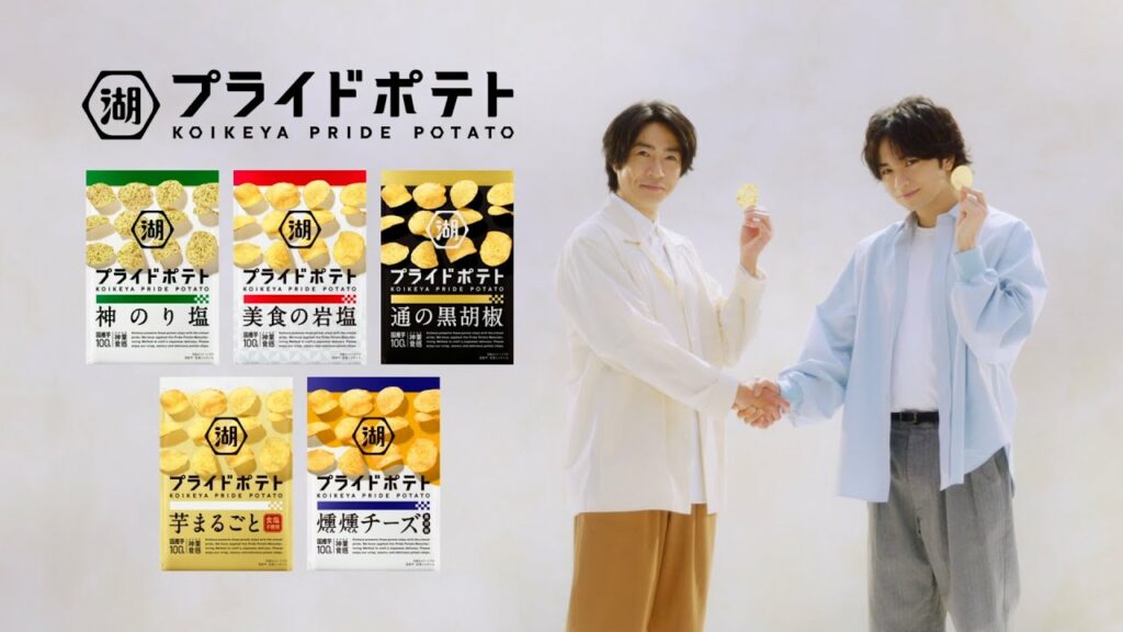 湖池屋「プライドポテト旨みと食感と多様性」篇 #1