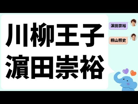 『川柳王子』濵田崇裕@ジャニーズWEST