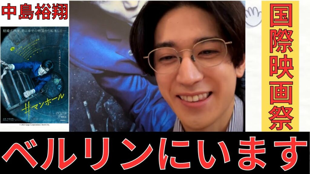 【中島裕翔】ベルリンにいます。国際映画祭に招待していただきました。【＃（ハッシュタグ）マンホール】【Hey! Sɑy! JUMP】【インスタライブ　切り抜き】【2023年 2月21日18時】【生配信】