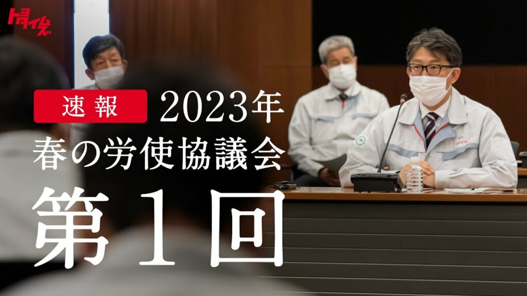 異例の初日回答、佐藤新体制「労使の率直な話し合い」の広がりを願う 第1回 トヨタ春交渉2023|トヨタイムズ 異例の初日回答、佐藤新体制「労使の率直な話し合い」の広がりを願う 第1回 トヨタ春交渉2023|トヨタイムズ