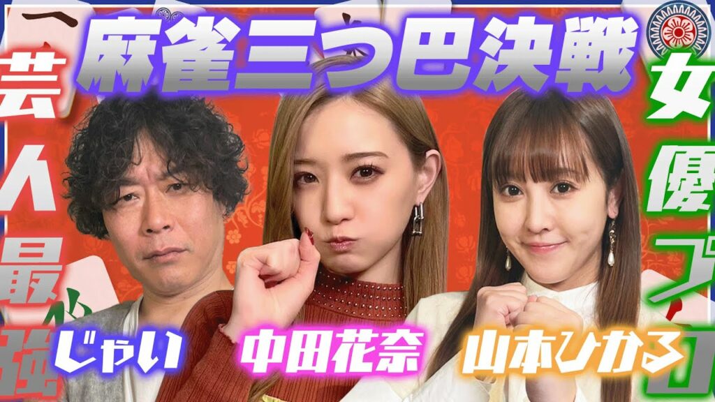 【重大発表あり】中田花奈vsじゃいvs山本ひかる🔥🔥🔥【目指せ初タイトル!!プロ雀士・中田花奈】