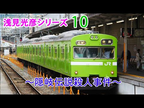 浅見光彦シリーズ ～隠岐伝説殺人事件～