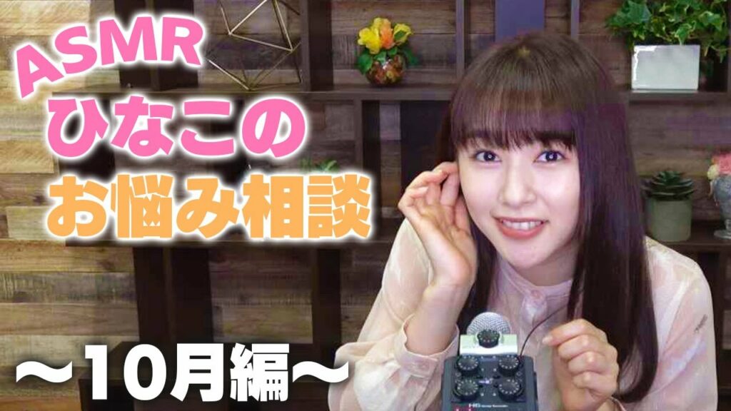 ひなこが質問に答えます 〜10月編〜【ASMR】【囁き】