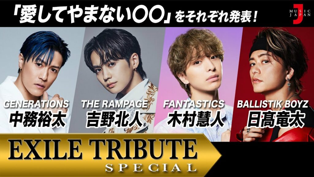 EXILE TRIBUTE スペシャル Jr.EXILE 中務裕太/吉野北人/木村慧人/日髙竜太 が “愛してやまない○○”を語る!【ミュージック・ジャパンTV】 EXILE TRIBUTE スペシャル Jr.EXILE 中務裕太/吉野北人/木村慧人/日髙竜太 が “愛してやまない○○”を語る!【ミュージック・ジャパンTV】