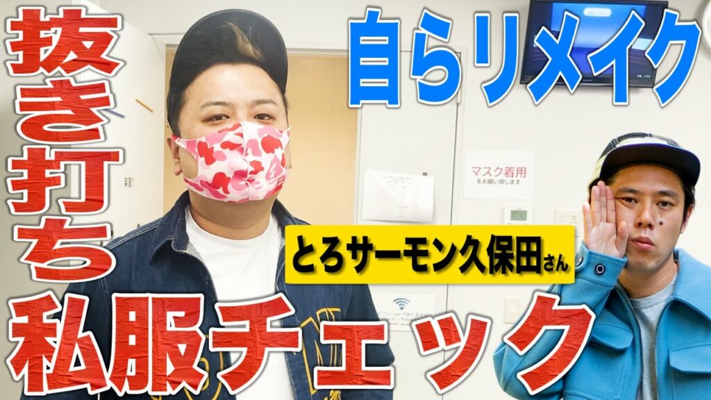 【楽屋ルーティン 】M-1グランプリ王者とろサーモン久保田さんに突撃してみた
