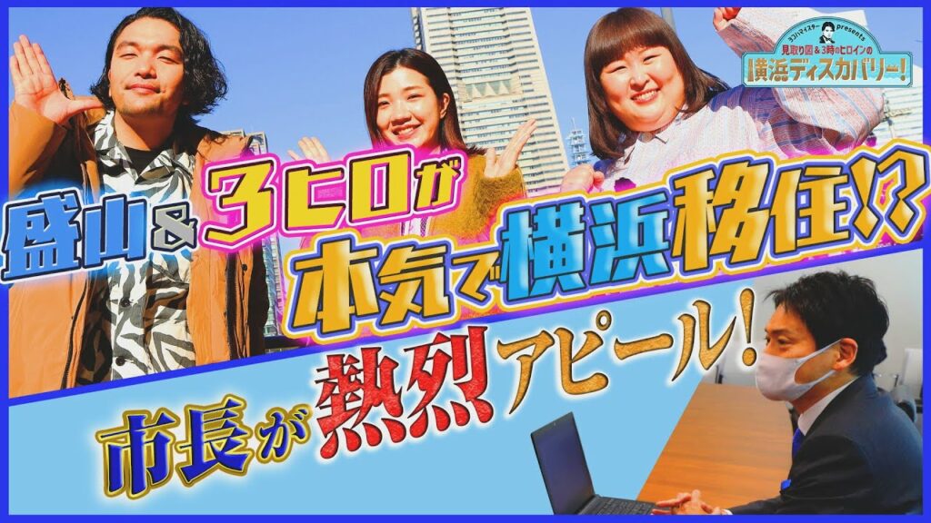 ヨコハマイスターpresents見取り図&3時のヒロインの横浜ディスカバリー!#1「見取り図&3時のヒロインが横浜市庁舎へ大潜入」 ヨコハマイスターpresents見取り図&3時のヒロインの横浜ディスカバリー!#1「見取り図&3時のヒロインが横浜市庁舎へ大潜入」