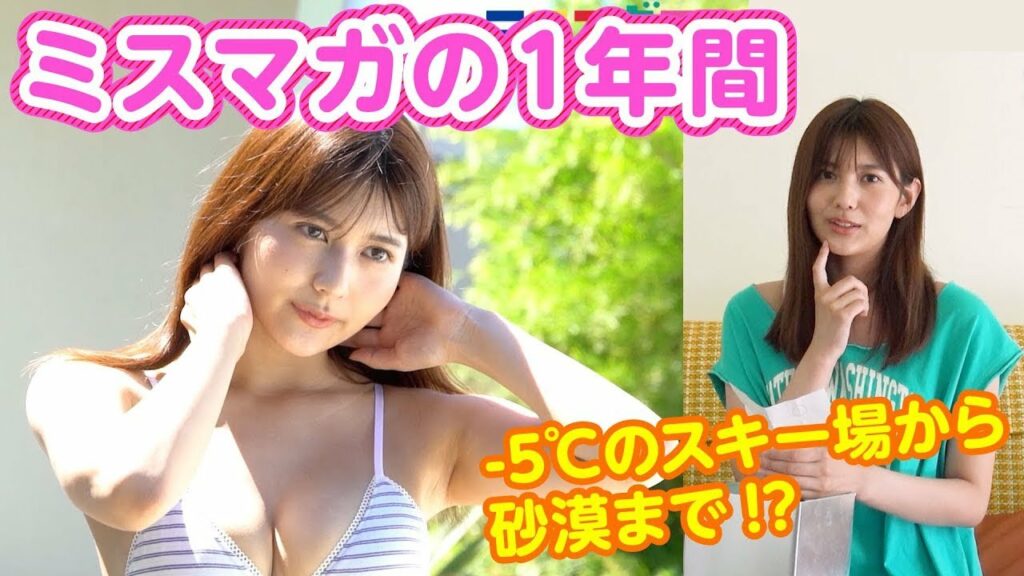 【成長！】巣立ちのソログラビア！ グランプリ新井遥がミスマガを振り返る【過酷！？】