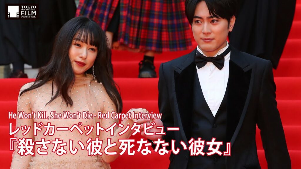 『殺さない彼と死なない彼女』間宮祥太朗 桜井日奈子 レッドカーペットインタビュー | "He Won't Kill, She Won't Die" Red Carpet Interview