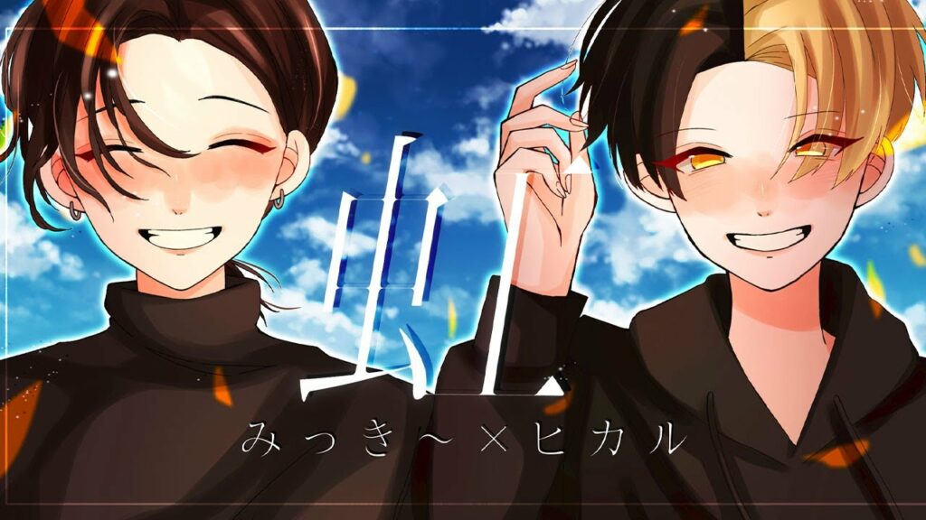 虹 / 菅田将暉 歌ってみた【ヒカル×みっき〜】 虹 / 菅田将暉 歌ってみた【ヒカル×みっき〜】