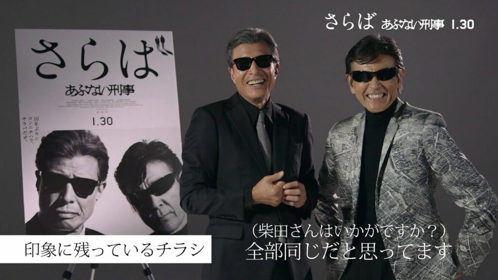 舘ひろしと柴田恭平の“仲良しさ”がたまらない！　『さらば あぶない刑事』 コメント動画