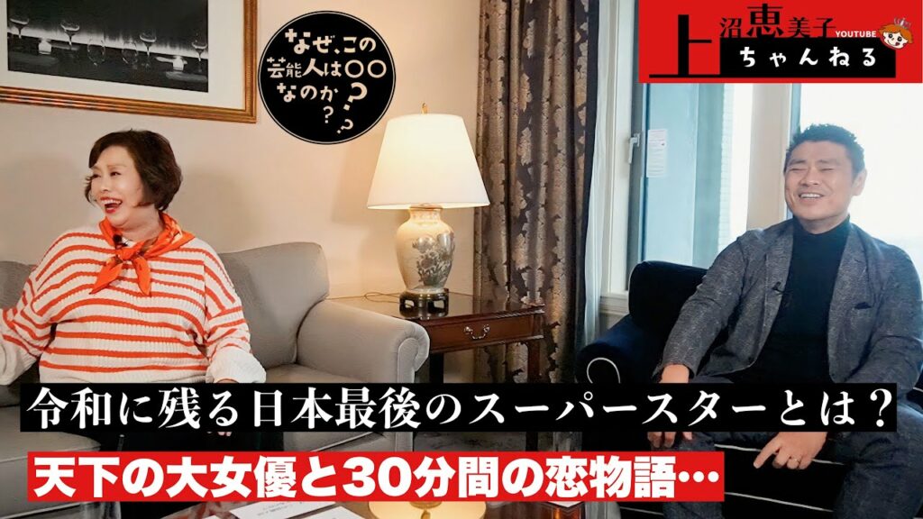 【前編】上沼恵美子×中西正男『なぜ、この芸能人は○○なのか？』令和に残る日本最後のスーパースターは？小柄でも芸が大きいトムクルーズ！１番美しかった芸能人は？天下の大女優と30分間の恋物語。