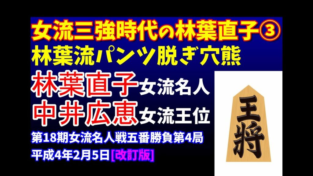 林葉直子③ 将棋 名局好局棋譜並べ ▲林葉直子 女流名人△中井広恵 女流王位　第18期女流名人戦五番勝負第4局　平成4年2月5日　林葉流の禁断の桂跳ねパンツ脱ぎ穴熊　林葉ワールド全開