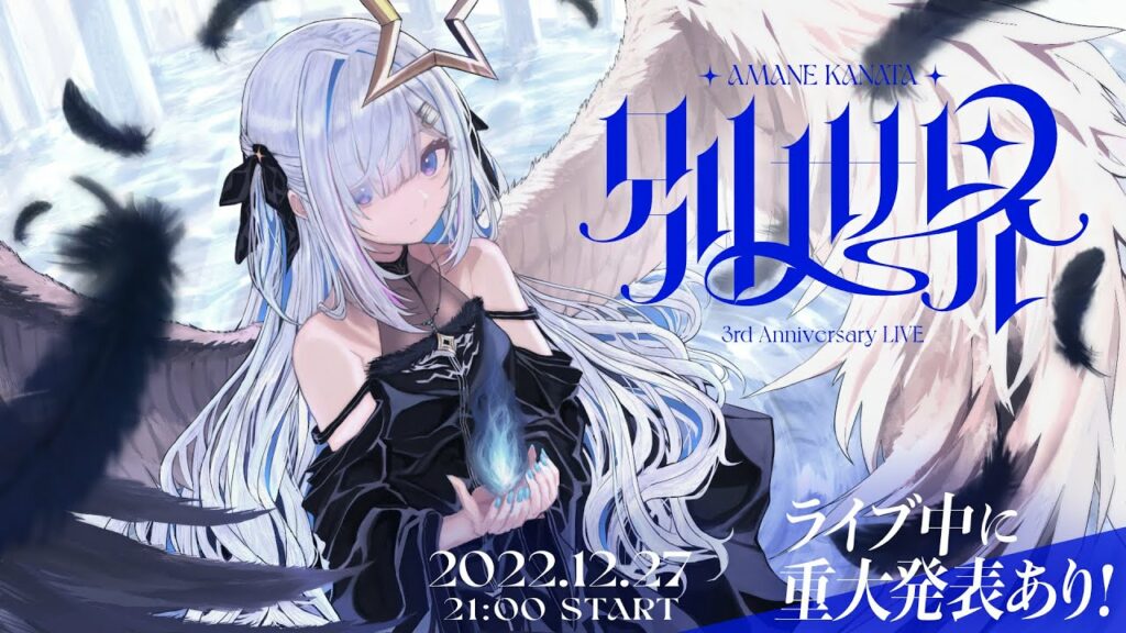 【3DLIVE】「別世界」/ Amane Kanata 3DLIVE "Another world"【#天音かなた3周年LIVE】