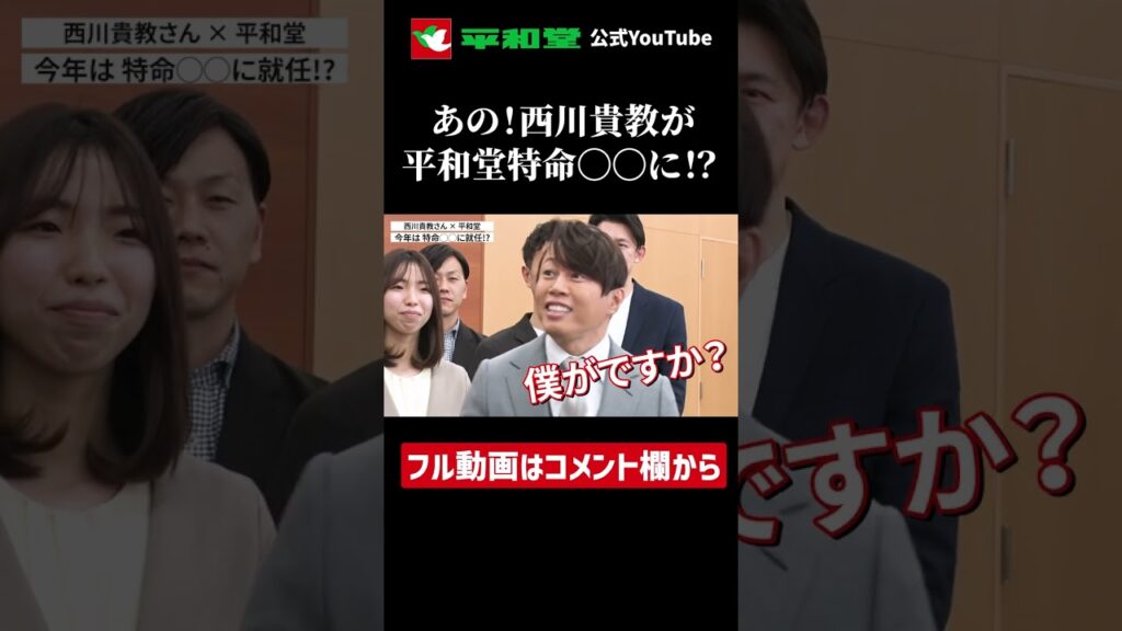 #shorts 【予告編】西川貴教さん×㈱平和堂 『かけっことびっこ 西川貴教ver.』店内放送再開!そして…平和堂特命〇〇に就任!2023年 #shorts 【予告編】西川貴教さん×㈱平和堂 『かけっことびっこ 西川貴教ver.』店内放送再開!そして…平和堂特命〇〇に就任!2023年